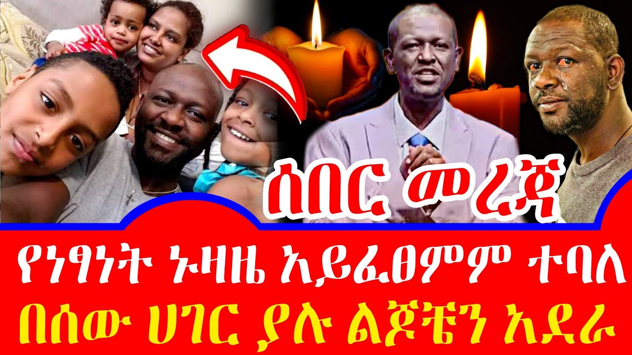 የአርቲስት ነፃነት ቤተሰቦች በአሜሪካን ያሉበት አሳዛኝ ሁኔታ 'የነፂ ኑዛዜ ተከለከለ| Netsanet workeneh |Seifu on ebs | EBS | ebstv