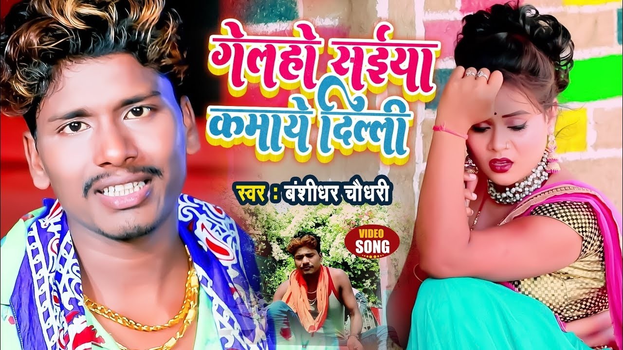 VIDEO | गेल्हो सईया कमाये दिल्ली | #Banshidhar Chaudhary , #Suman Sona | Gelho Kamaye Saiya Delhi
