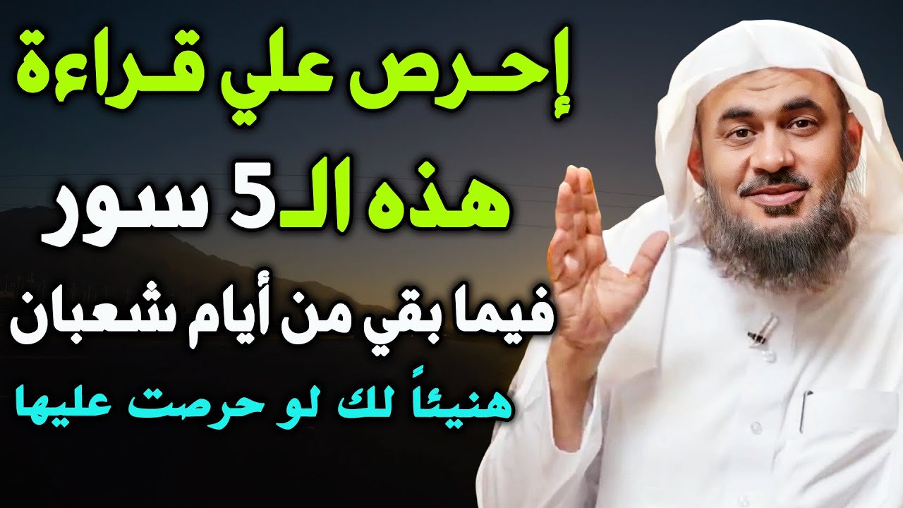 إحرص على قراءة هذه الخمس سور فيما بقي من أيام شعبان هنيئا لك لو حرصت عليها...عبد الرحمن الباهلي