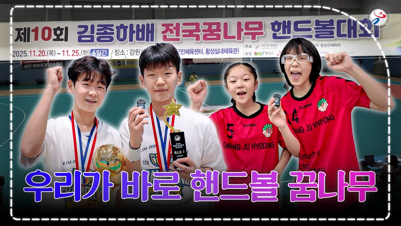제10회 김종하배 전국꿈나무 핸드볼대회 결승전 스케치🎥