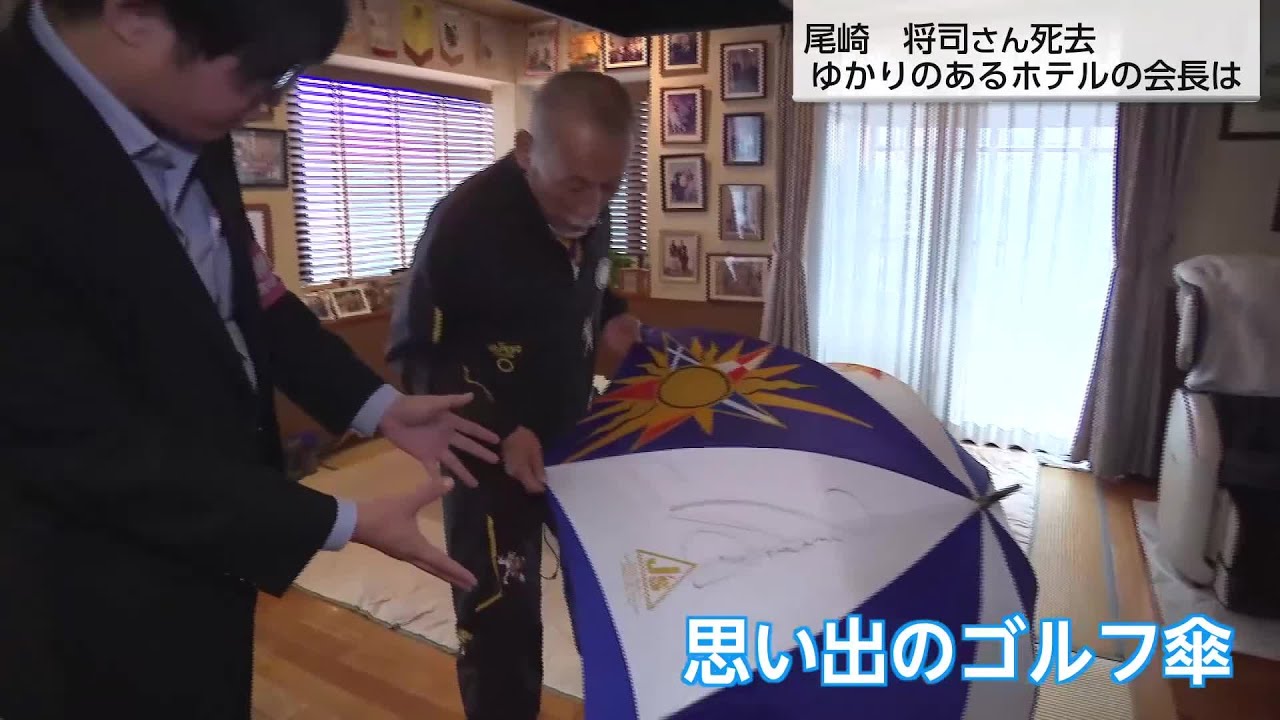 ジャンボ尾崎さん死去　約20年間の宿泊先だったホテルの会長は…