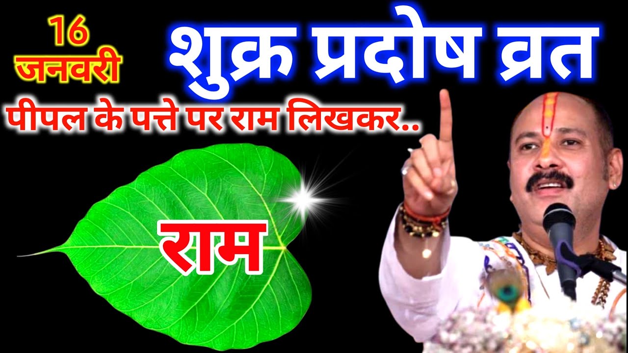 16 जनवरी शुक्रवार प्रदोष व्रत के दिन पीपल के पत्ते पर राम वाला उपाय जरुर करे || Pradeep Ji Mishra