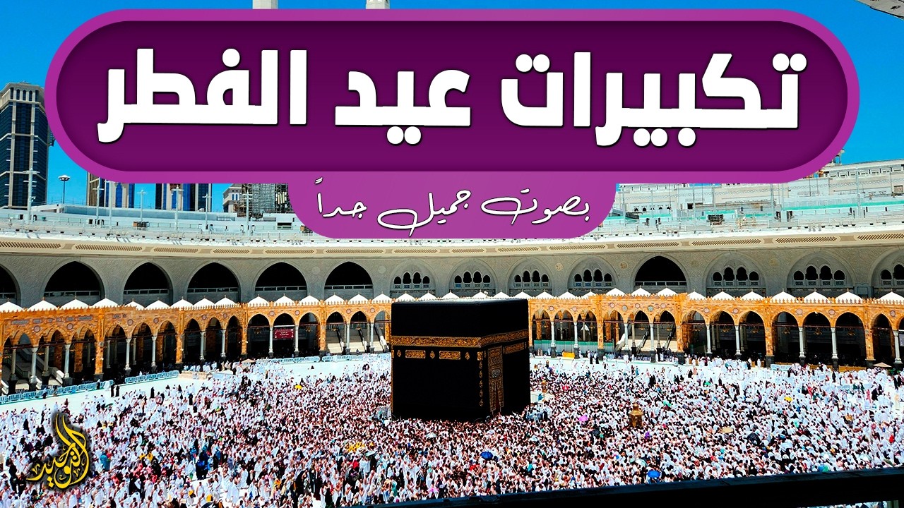 تكبيرات عيد الفطر 2026 🕋 بصوت خاشع يهز القلوب | الله أكبر الله أكبر تكبيرات العيد كاملة بجودة عالية