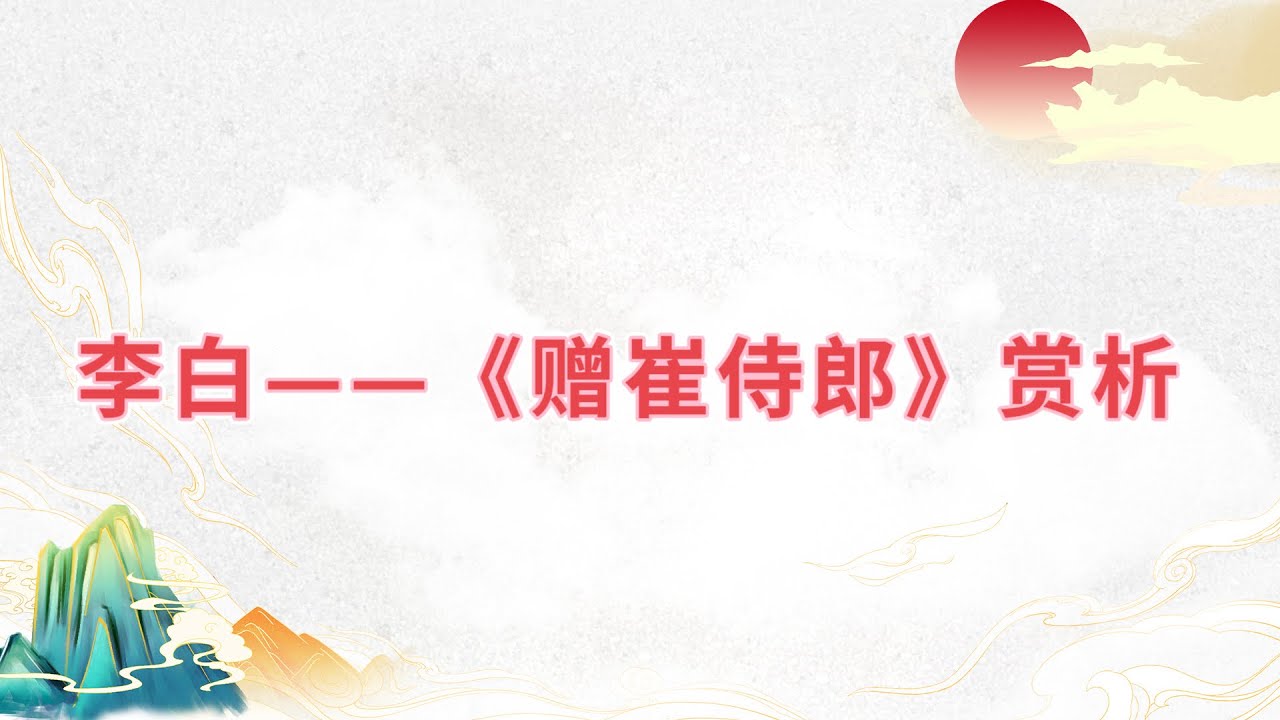 【乐乐习字】李白——《赠崔侍郎》赏析|诗词|诗歌|古诗|唐诗|诗