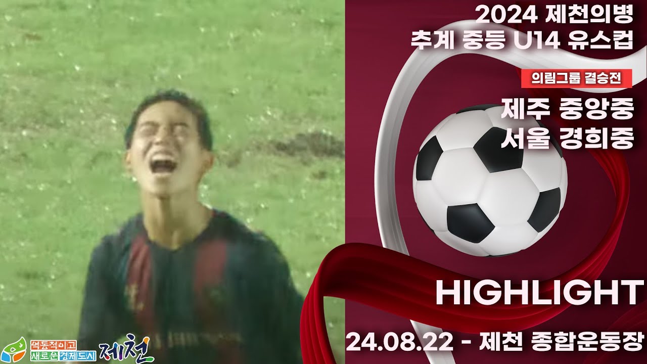 HLㅣ2024추계중등ㅣ제주 중앙중 vs 서울 경희중ㅣ의림그룹 결승전ㅣ제천 종합운동장ㅣ2024 제천의병 추계 중등 U14 유스컵ㅣ24.08.22