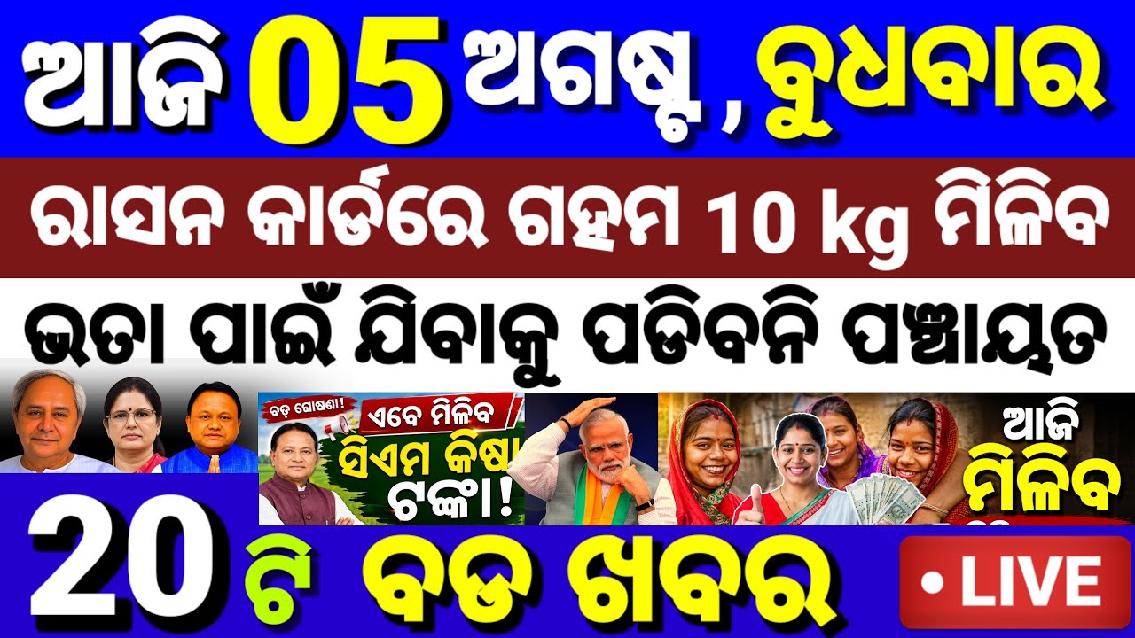 Today's Odisha News | 05 August 2026 | PM Kisan Yojana | Subhadra Yojana | CM Kisan Yojana