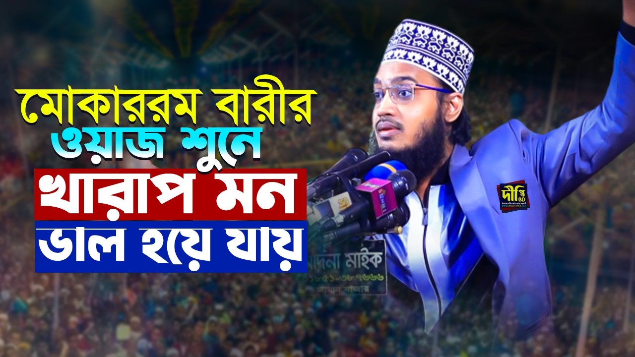 মোকাররম বারীর ওয়াজ শুনে খারাপ মন ভাল হয়ে যায় Mukarram Bari Waz 2026