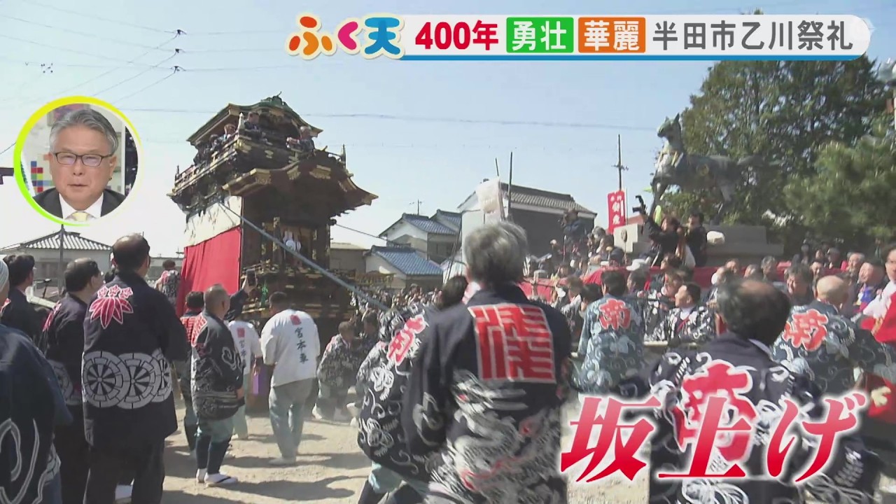 圧巻！重さ5tの山車を引っ張り上げる&hellip;愛知・半田の春を告げる「乙川祭礼」 祭りを支える&ldquo;山本&rdquo;の意外な正体とは？【半田の春まつり 5/4まで】