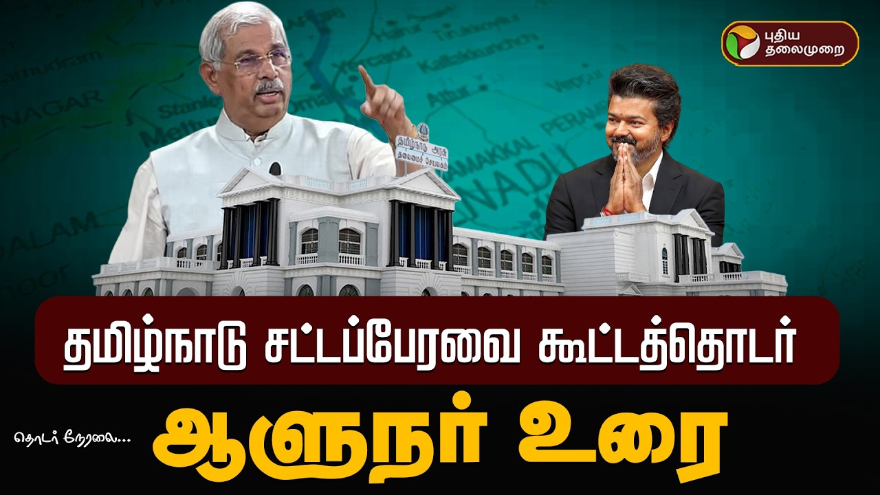 🔴LIVE: TN Assembly | சட்டப்பேரவையில் தமிழக ஆளுநர் உரை | TN Governor Speech | CM Vijay | TVK