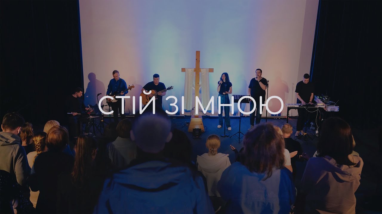 Стій Зі Мною | Вікенд Св. Духа 31.05-02.06.2024