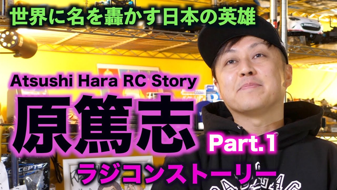 Part 1   Atsushi Hara RC Story  〜原篤志ラジコンストーリー〜　全ての始まり編