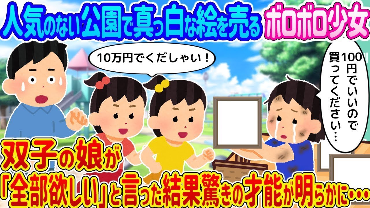 人のいない公園で真っ白な絵を売るボロボロの少女 → 双子の娘が「全部ほしい」と言ったことで驚くべき才能が浮かび上がった...