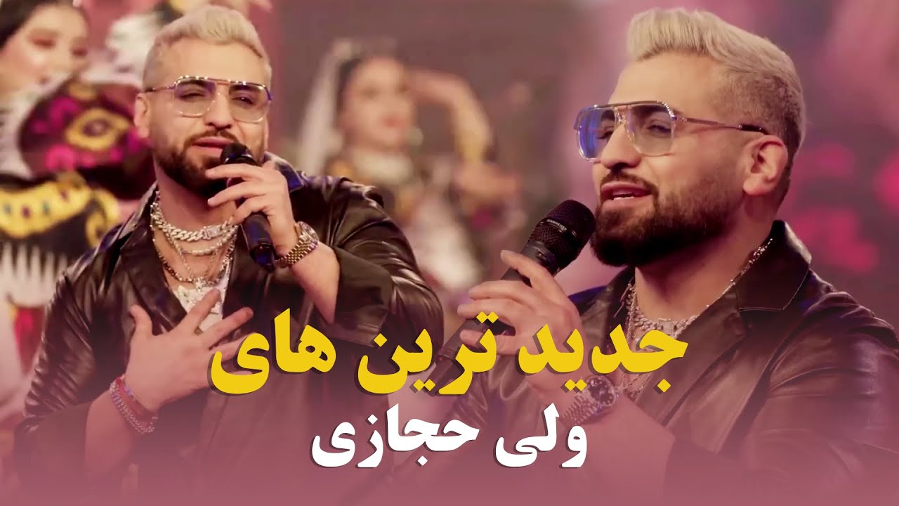 Valy Hedjasi Top New Songs | آهنگ های جدید و مست ولی حجازی