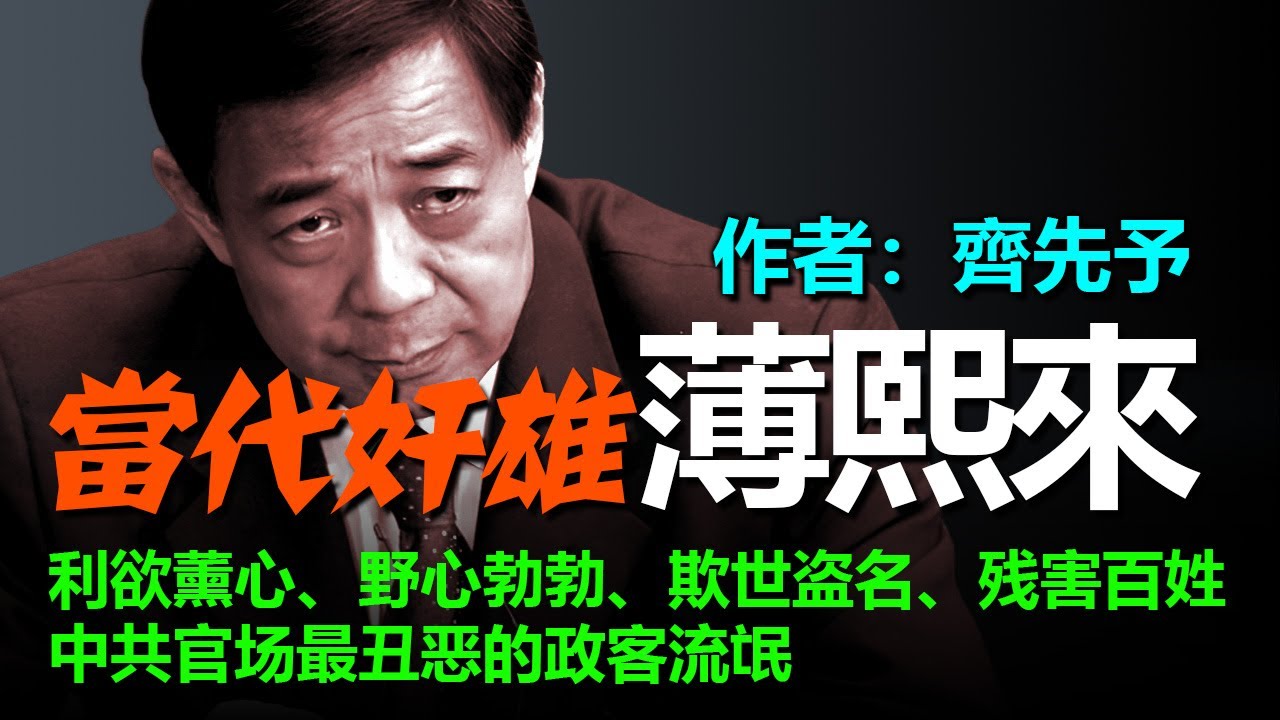🔴⚫《當代奸雄薄熙來》 作者：齊先予 #中共 #薄熙来