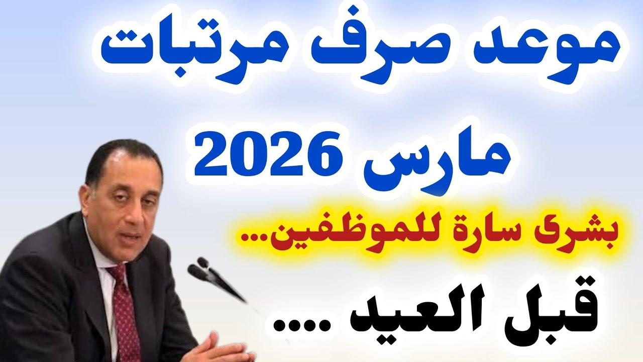 عاجل📌موعد صرف مرتبات شهر مارس 2026✔️بشرى سارة للموظفين💥تبكير موعد صرف مرتبات مارس 2026