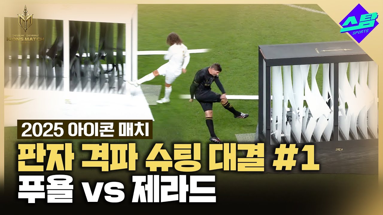[아이콘매치] 제라드 vs 푸욜 '판자 격파 슈팅 대결'