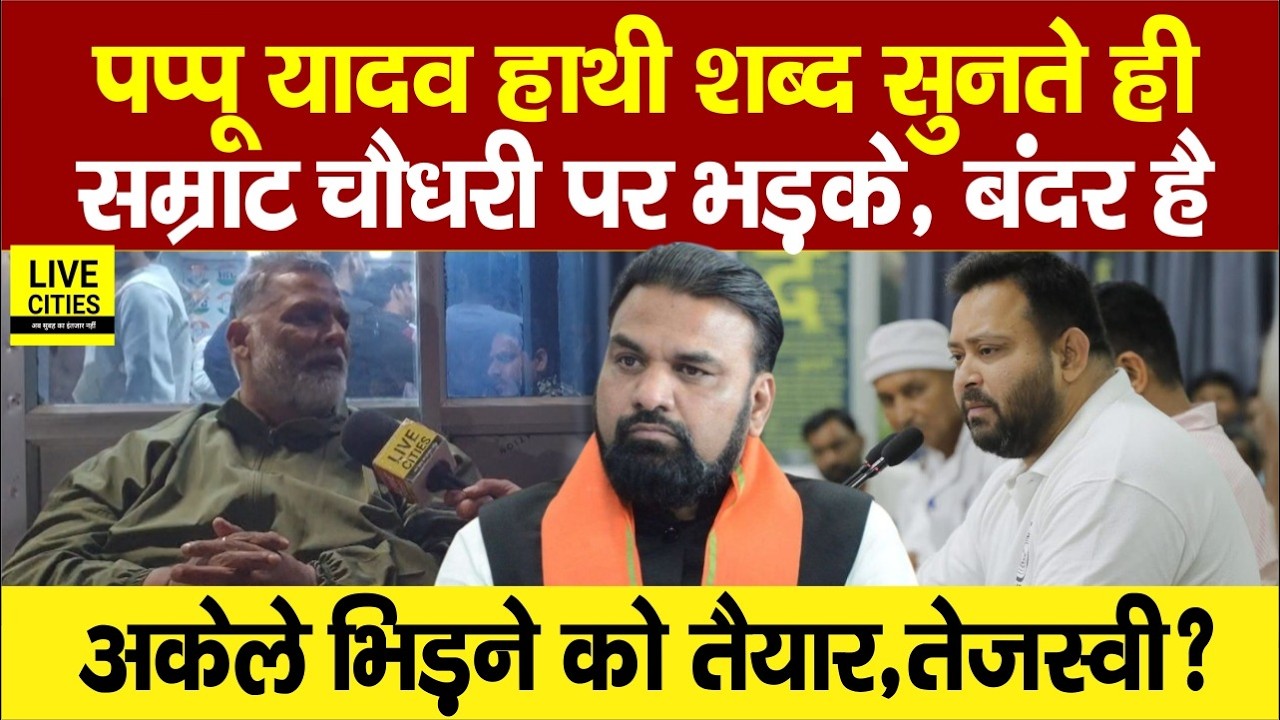 Pappu Yadav हाथी शब्द सुनते ही Samrat Choudhary पर भड़के, बोले- बंदर है, Tejashwi तो...