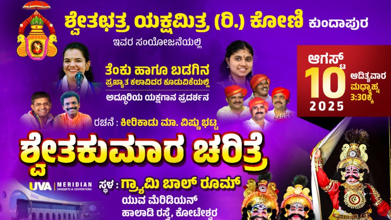 ಶ್ವೇತಕುಮಾರ ಚರಿತ್ರೆ - ಶ್ವೇತಛತ್ರ ಯಕ್ಷಮಿತ್ರ (ರಿ,) ಕೋಣಿ ಕುಂದಾಪುರ.