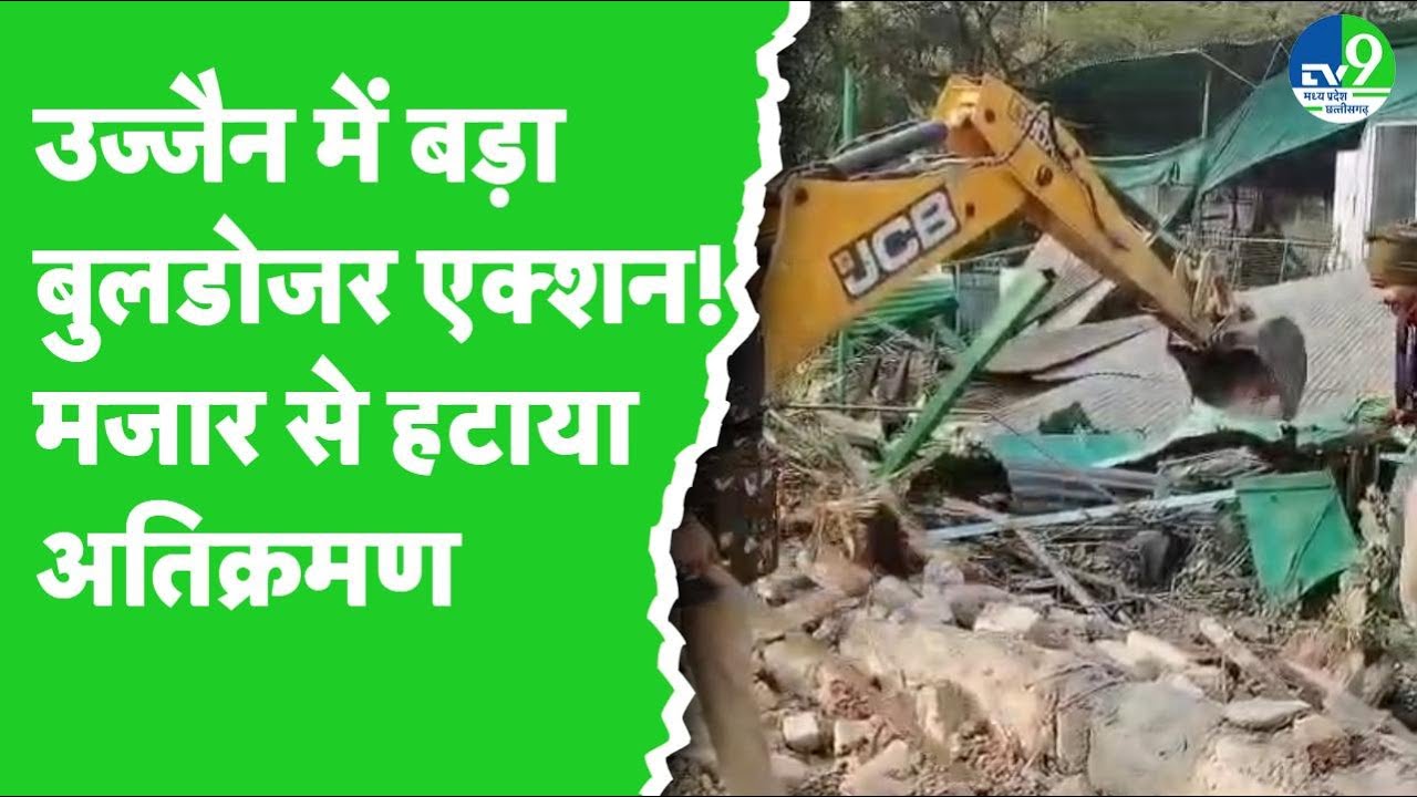 Ujjain में अवैध अतिक्रमण के खिलाफ हुआ Bulldozer Action, तोड़ी peer baba की Mazar से हटा अतिक्रमण