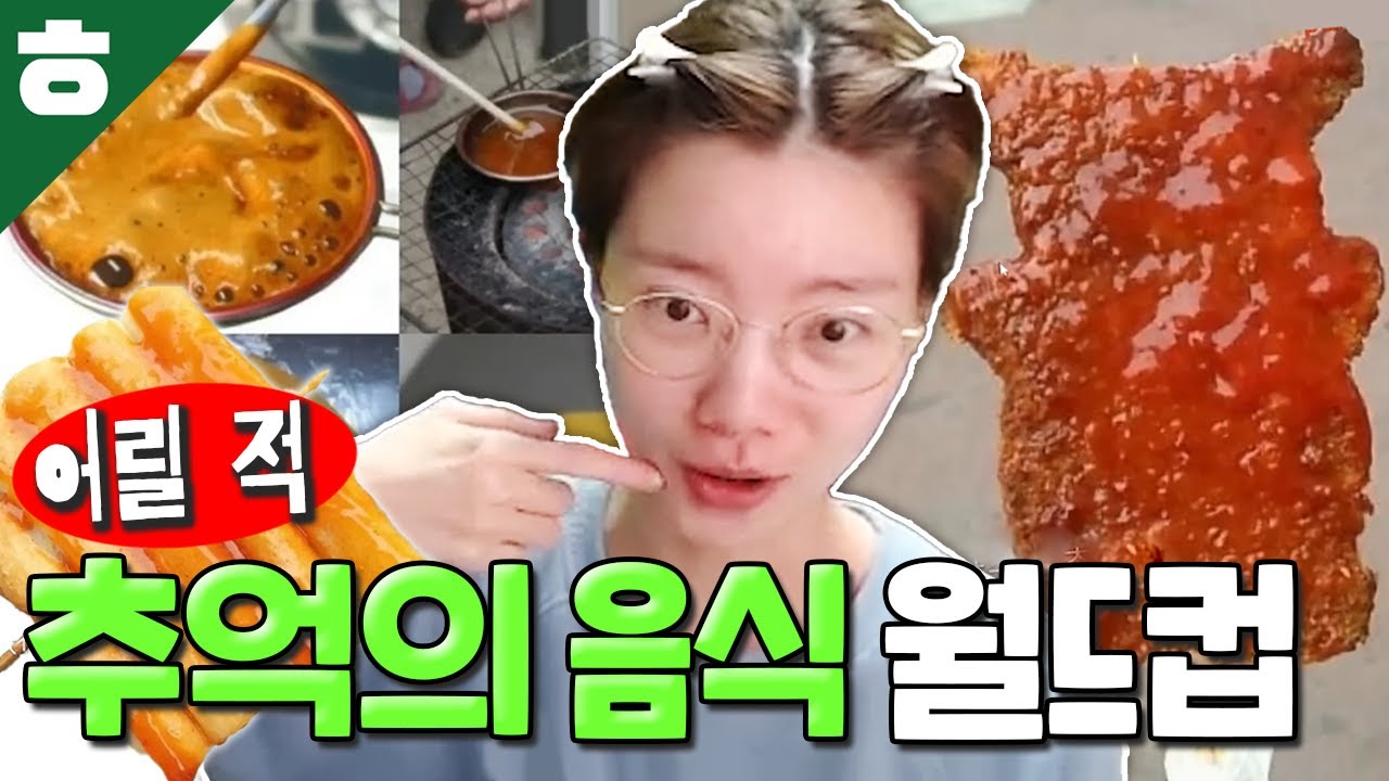 어릴 적 추억의 음식 월드컵