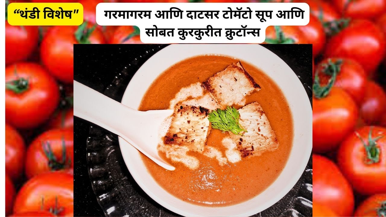 थंडीच्या दिवसांत गरमागरम आणि दाटसर टोमॅटो सूप आणि सोबत कुरकुरीत क्रुटॉन्स I  Thick Tomato Soup