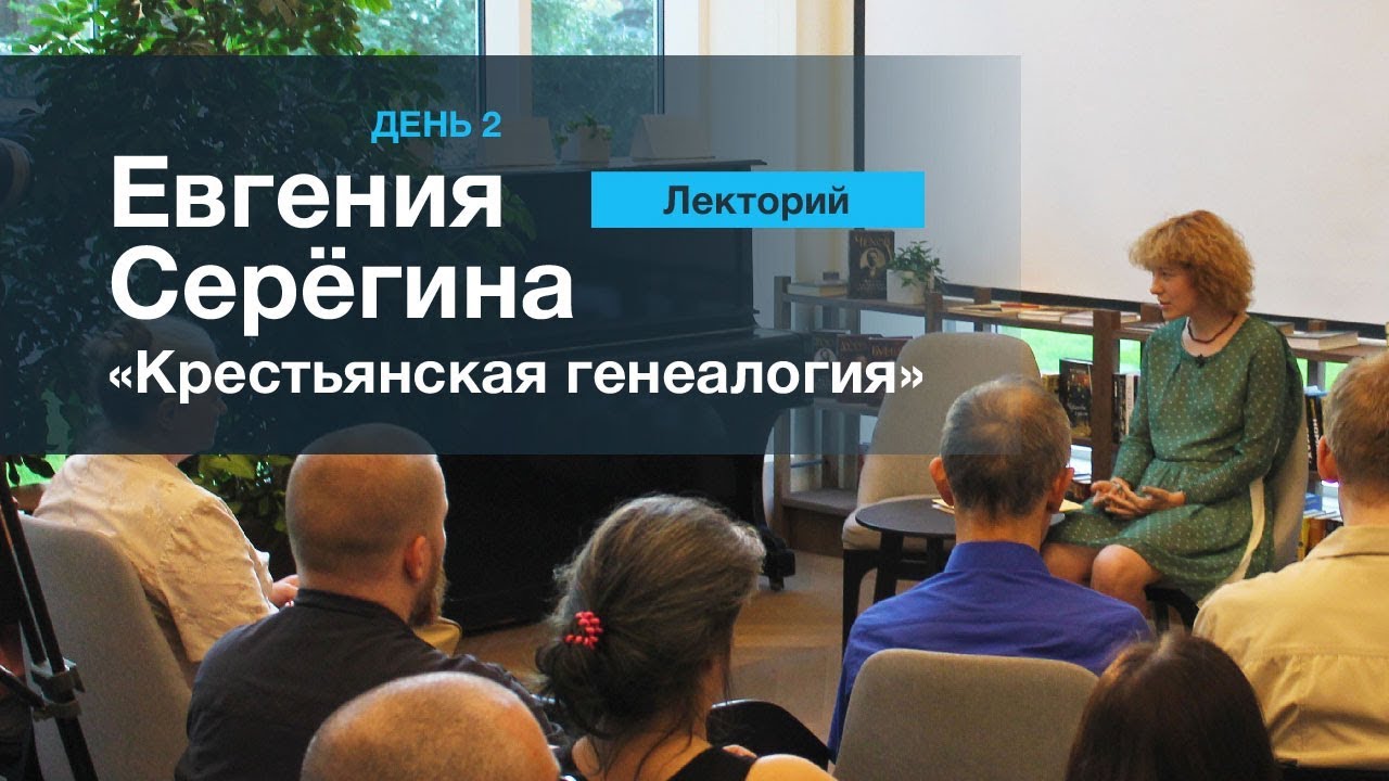 ЛЕКТОРИЙ 2. Евгения Серегина: 