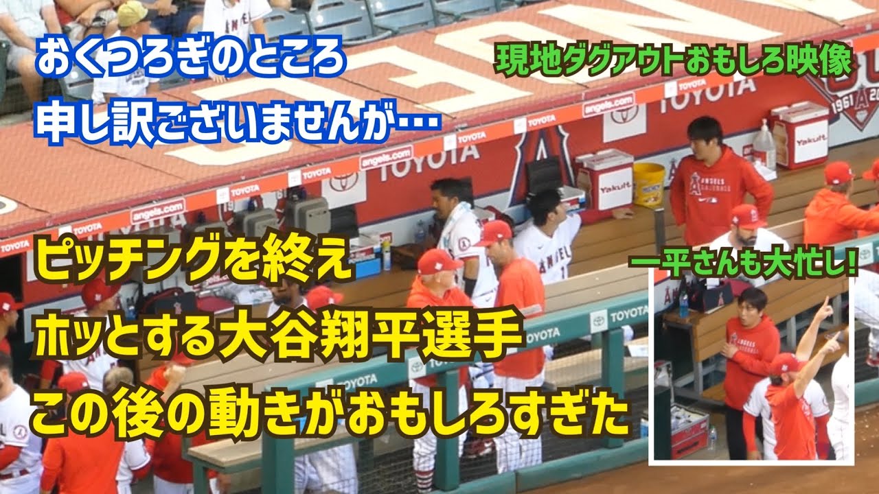 ぜひ見てほしい  1回ピッチング後の大谷選手がおもしろすぎたw  Shohei Ohtani  Angels 大谷翔平