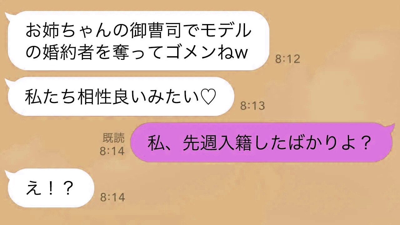 【LINE】私の婚約者を奪った妹「話題のモデルなのに残念でしたw」私「助かったわ」→結婚1週間後、まさかの事実が発覚し妹絶望…w