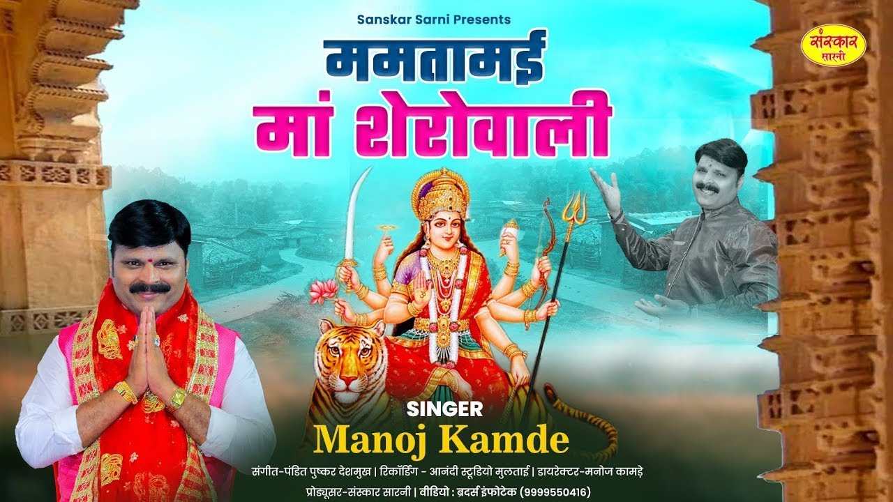 Navratri Special Garba Song,Mamtamai Sherawali HD Video ममतामई मां शेरोवालीSinger Manoj Kamde