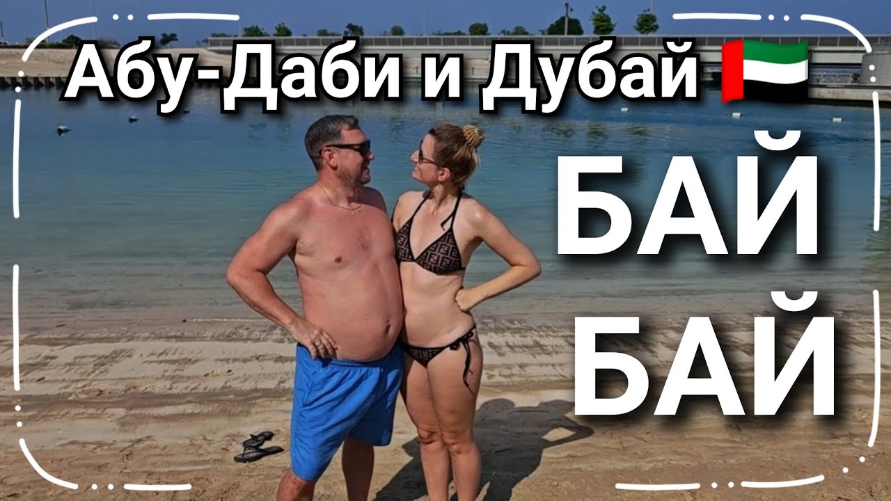 #204 Эмираты 🇦🇪 Пляжный отдых 🌊 Шеротон отель 🏨 Дорога в аэропорт 🛫 TAX FREE  и таможня 🌍