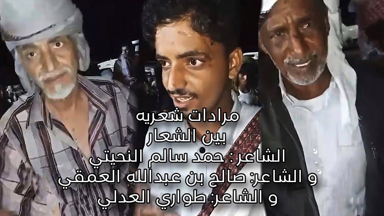 مرادات شعرية | زوامل | بين الشعار / الشاعر: حمد النحيتي/ الشاعر: صالح العمقي/ الشاعر: طواري العدلي