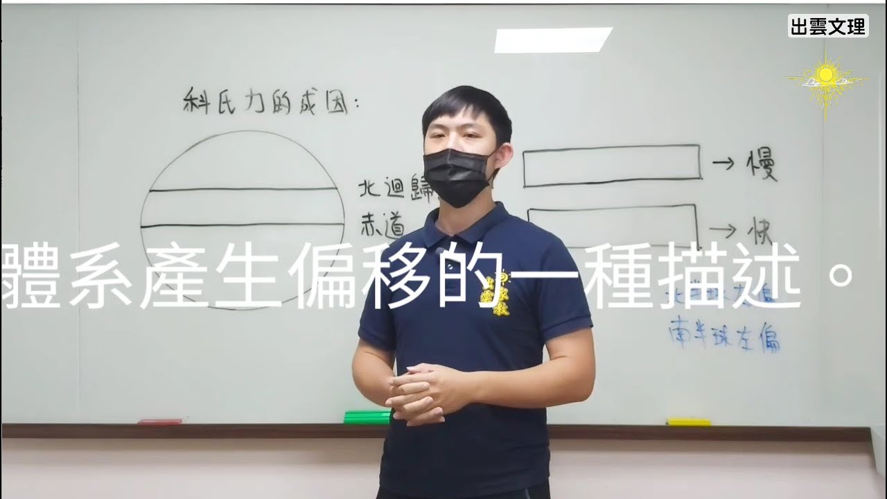 出雲文理-天藍地科[科氏力成因]不用複雜計算也能理解的科氏力原理