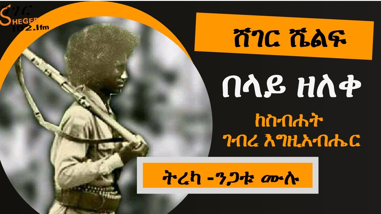 Sheger Shelf - በላይ ዘለቀ  ከስብሐት ገብረእግዚአብሔር  Sebhat GebreEgziabher  ትረካ - ንጋቱ ሙሉ Negatu Mulu