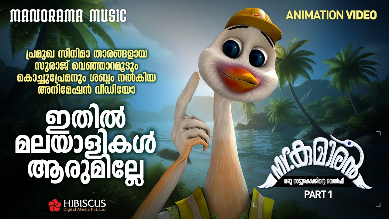 Mr Kumaran - Part 1 | Animation Video | Hibiscus Digital Media  | ഇതിൽ മലയാളികൾ ആരുമില്ലേ