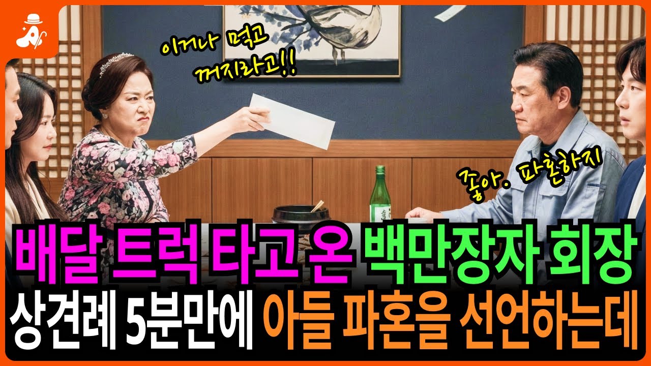 [통쾌] 트럭 타고 상견례 온 백만장자 회장, 5분만에 아들 파혼을 선언하는데... | 노후사연 | 오디오북 | 감동사연 | 인생사연 | 시니어사연