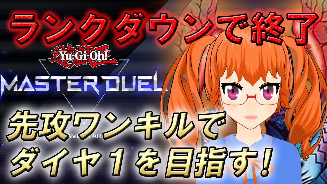【森野フエのマスターデュエル配信】先攻ワンキルでダイヤ１を目指す！