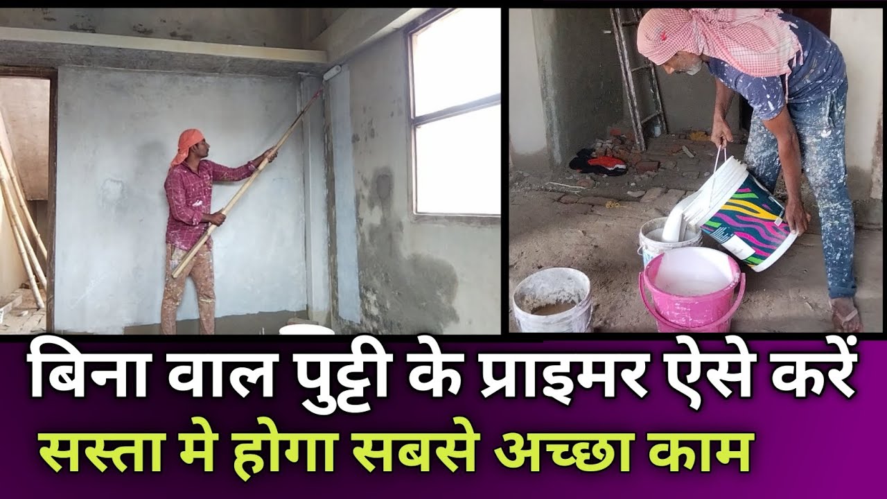 नया घर में बिना वाल पुट्टी के प्राइमर कैसे करें || water thinnable cement primer @KalakaarJhakash