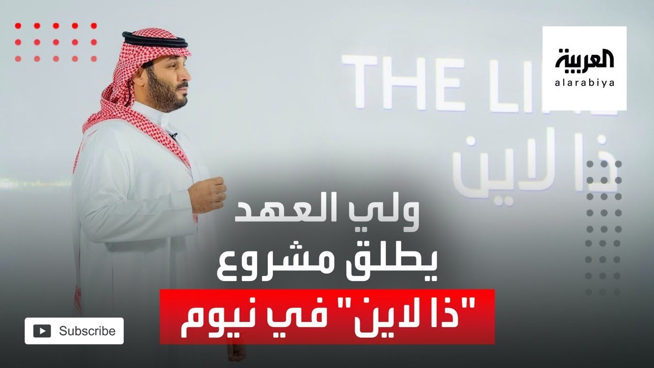 ولي العهد السعودي  يطلق مشروع 