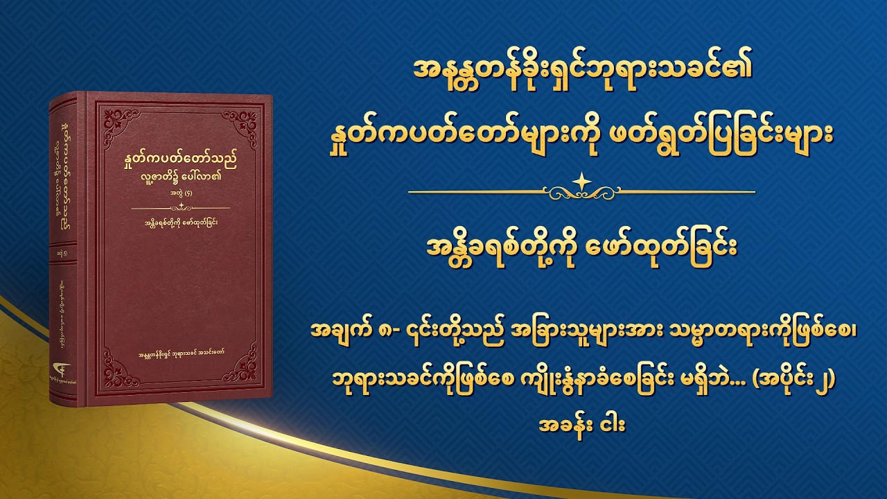 အနန္တတန်ခိုးရှင်ဘုရားသခင်၏ နှုတ်ကပတ်တော်များကို ဖတ်ရွတ်ပြခြင်းများ