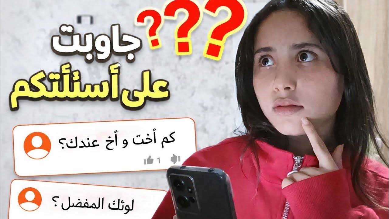 جاوبت عن أسئلتكم؟!😗🎀