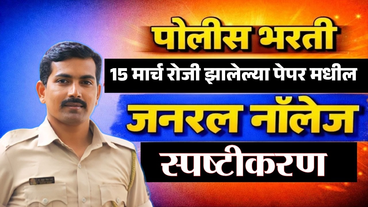 पोलीस भरती जनरल नॉलेज नवीन PYQ प्रश्न #visionkhaki #ankushpawarsir #पोलीसभरती2026 #mumbaipolice#srpf