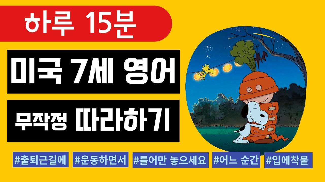 [성인 영어] 영어 공부 할 시간 없다면, 이것 먼저 틀어 놓으세요 (The Snoopy Show season 1, episode 3 