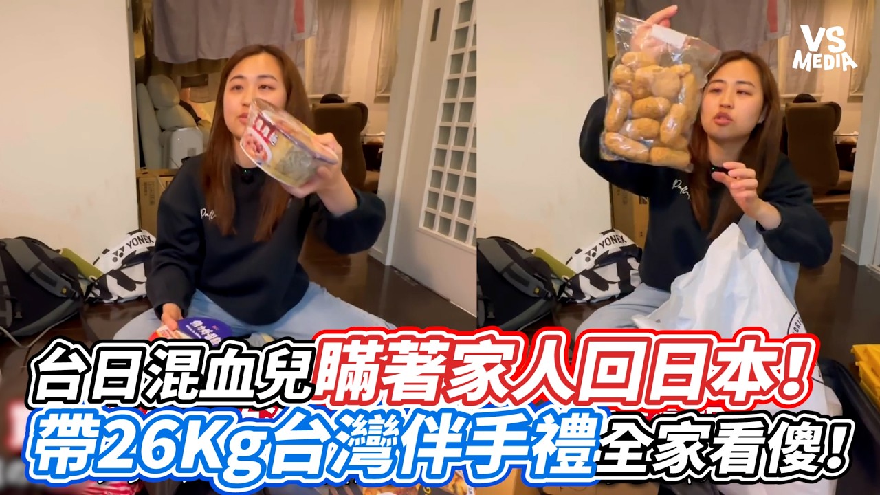 台日混血兒瞞著家人回日本！帶26Kg台灣伴手禮全家看傻！｜VS MEDIAｘ@rinrintaiwan0_0