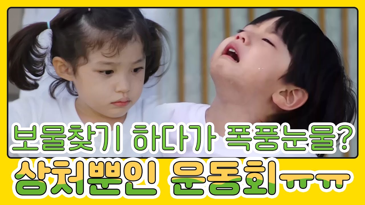 보물찾기로 눈물만 왕창 흘린 상처뿐인 운동회😭😭..ㅁ7ㅁ8.. MBN 20210530 방송