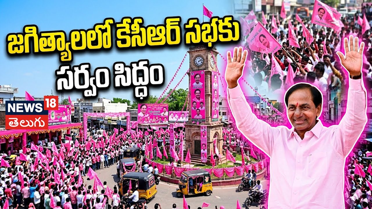 KCR Praja Ashirvada Sabha in Jagtial | కేసీఆర్ భారీ బహిరంగ సభ | BRS Massive Public Meeting | N18V