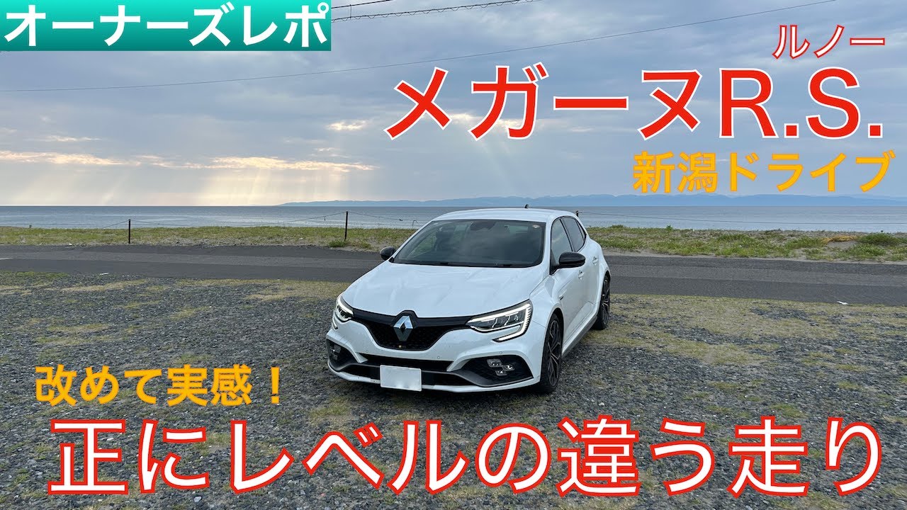 【愛車紹介】この車レベチ！！（語彙力）愛車のメガーヌR.S.の&rdquo;ここが凄いよ！&rdquo;を改めて紹介します！