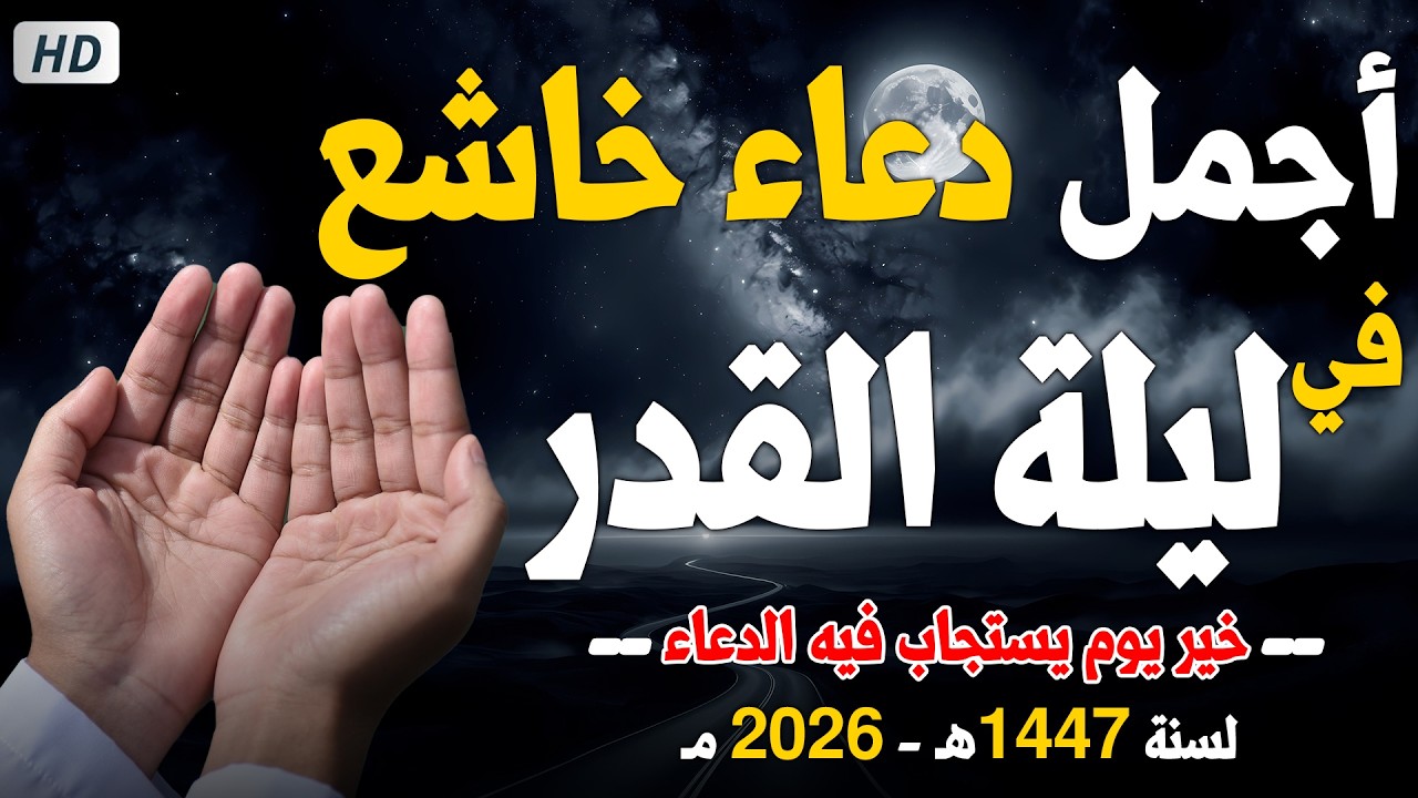 دعاء ليلة القدر من شهر رمضان 2026 في العشر الاواخر المستجاب لقضاء الحوائج وتيسير الامور