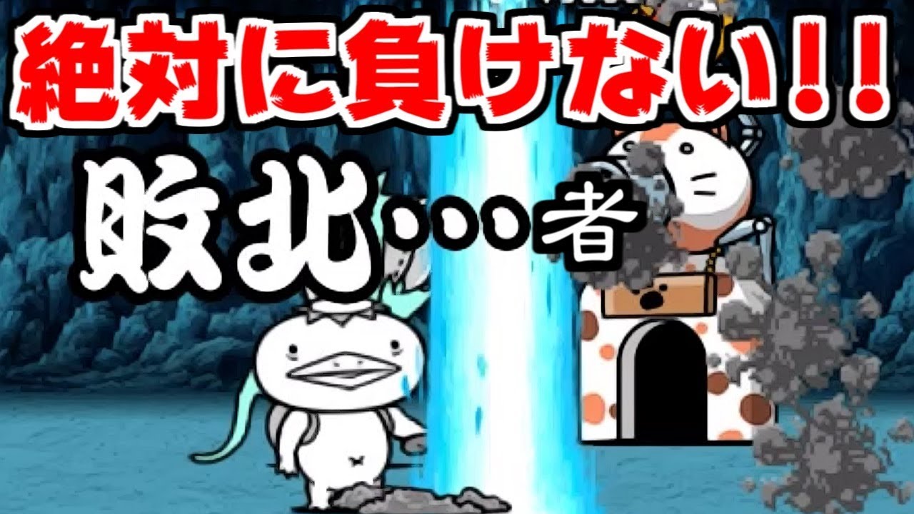 【にゃんこ大戦争】ほの暗い沼の底からリベンジ攻略！絶対に負けられない戦いがここにある！【本垢実況Re#821】