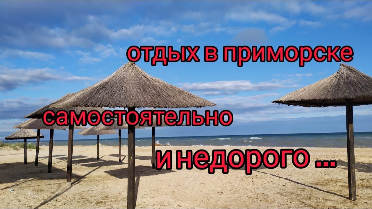 Отдых на море в Приморске самостоятельно и недорого на Азовском море
