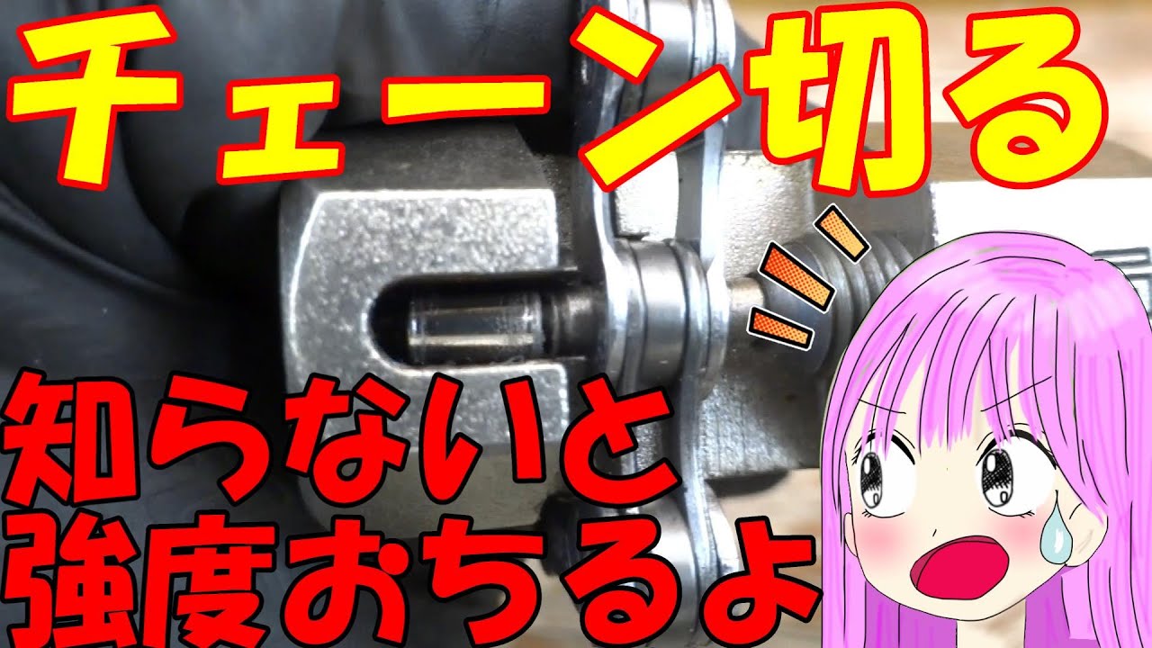 知らないと強度落ちるよ。チェーン切るときの注意点。Strength decreases if you don't know.The precautions when cutting a chain.